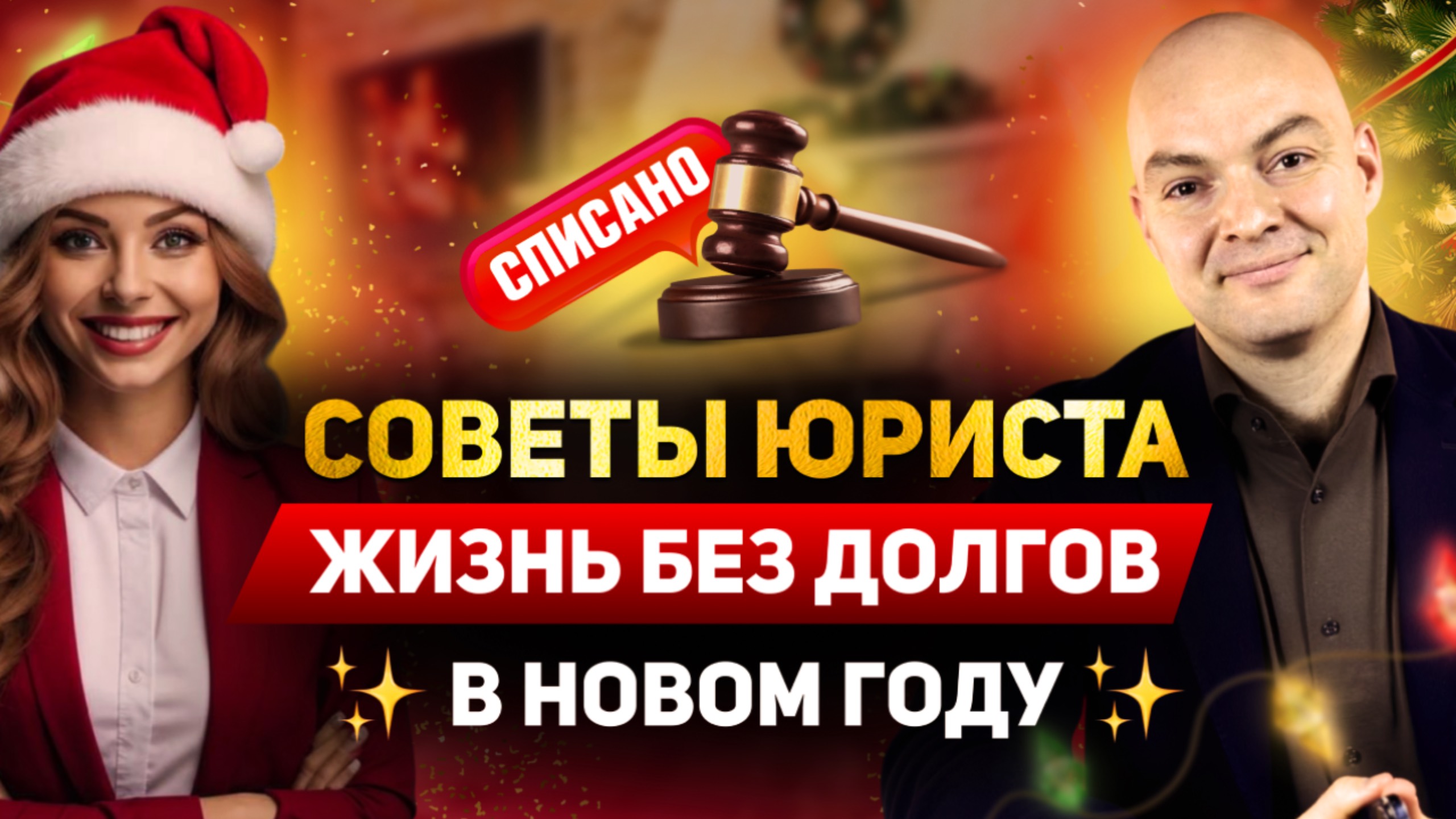 КАК ИЗБАВИТЬСЯ ОТ ДОЛГОВ / СОВЕТЫ ЮРИСТА