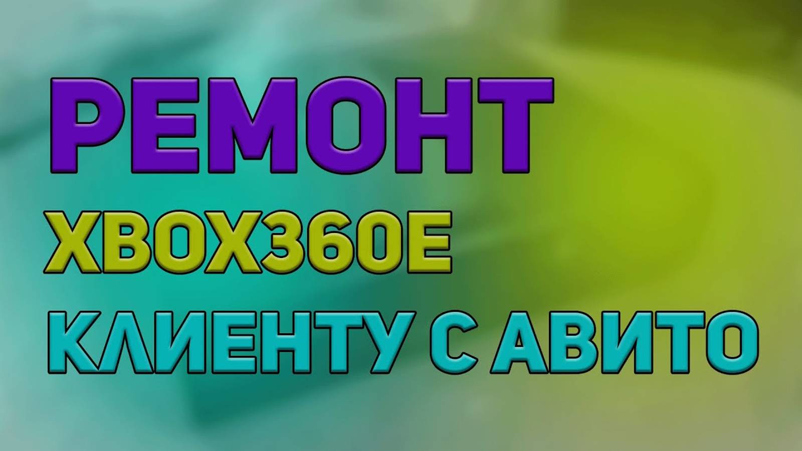Ремонтт Xbox360E клиенту с авито