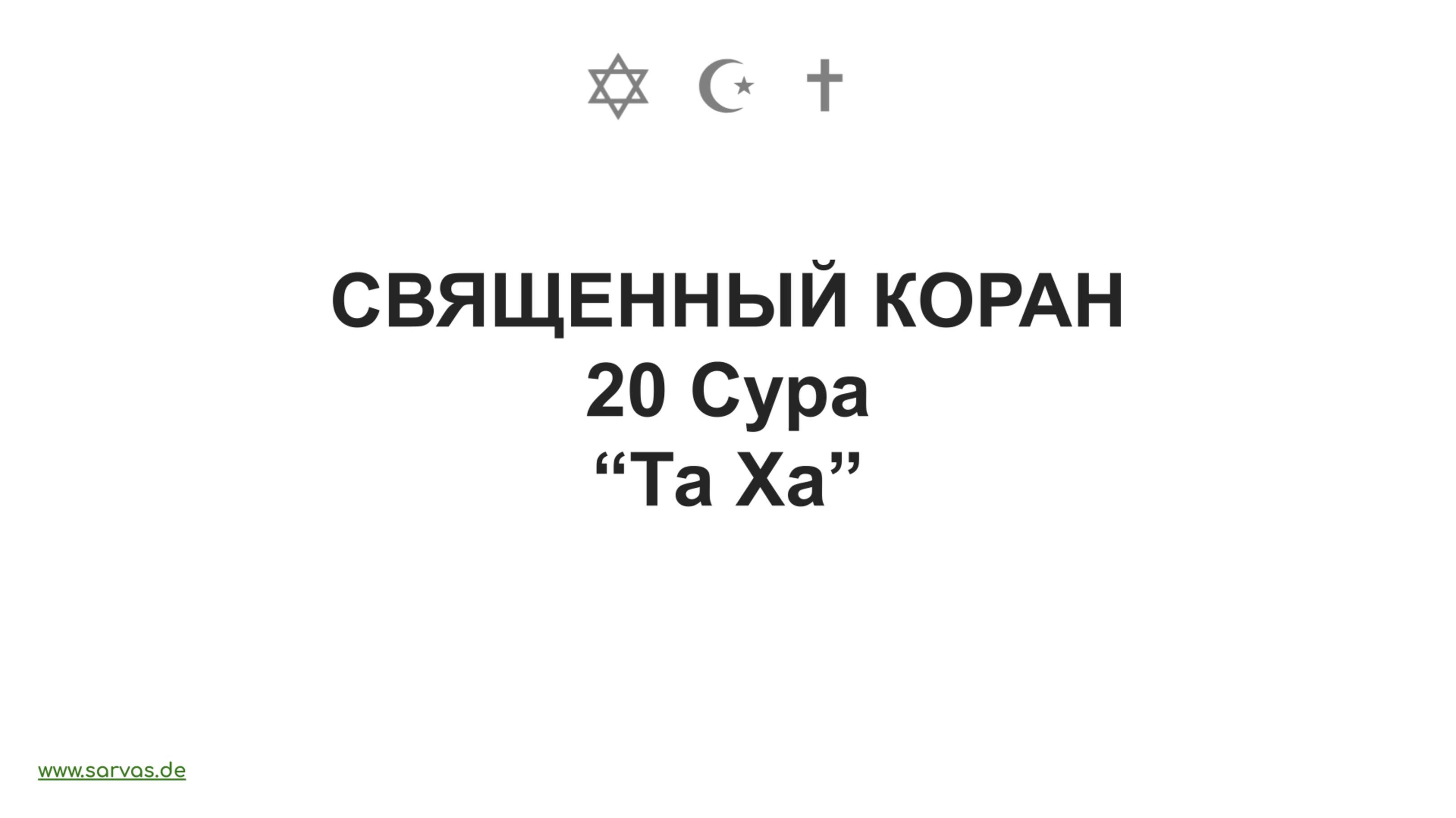 Священный Коран. 20 Сура