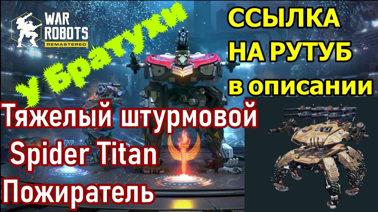 War Robots Тяжелый штурмовой Spider Titan Пожиратель