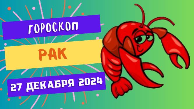 ♋ Рак: Спокойствие и уют — ваш день! Гороскоп на сегодня, 27 декабря 2024