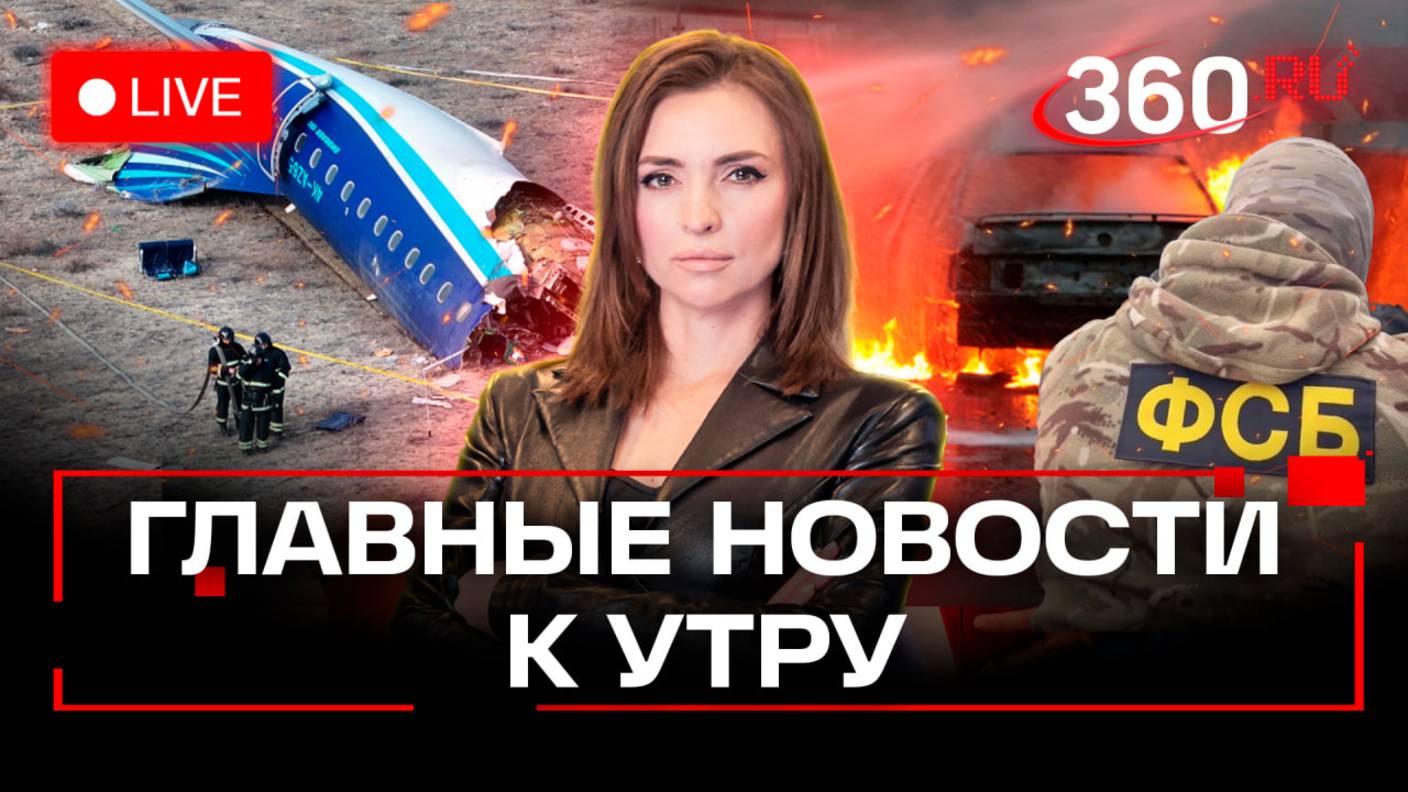 Борт МЧС забрал россиян из Актау. Водитель протаранил военкомат.ФСБ сорвала теракты Минобороны.Стрим