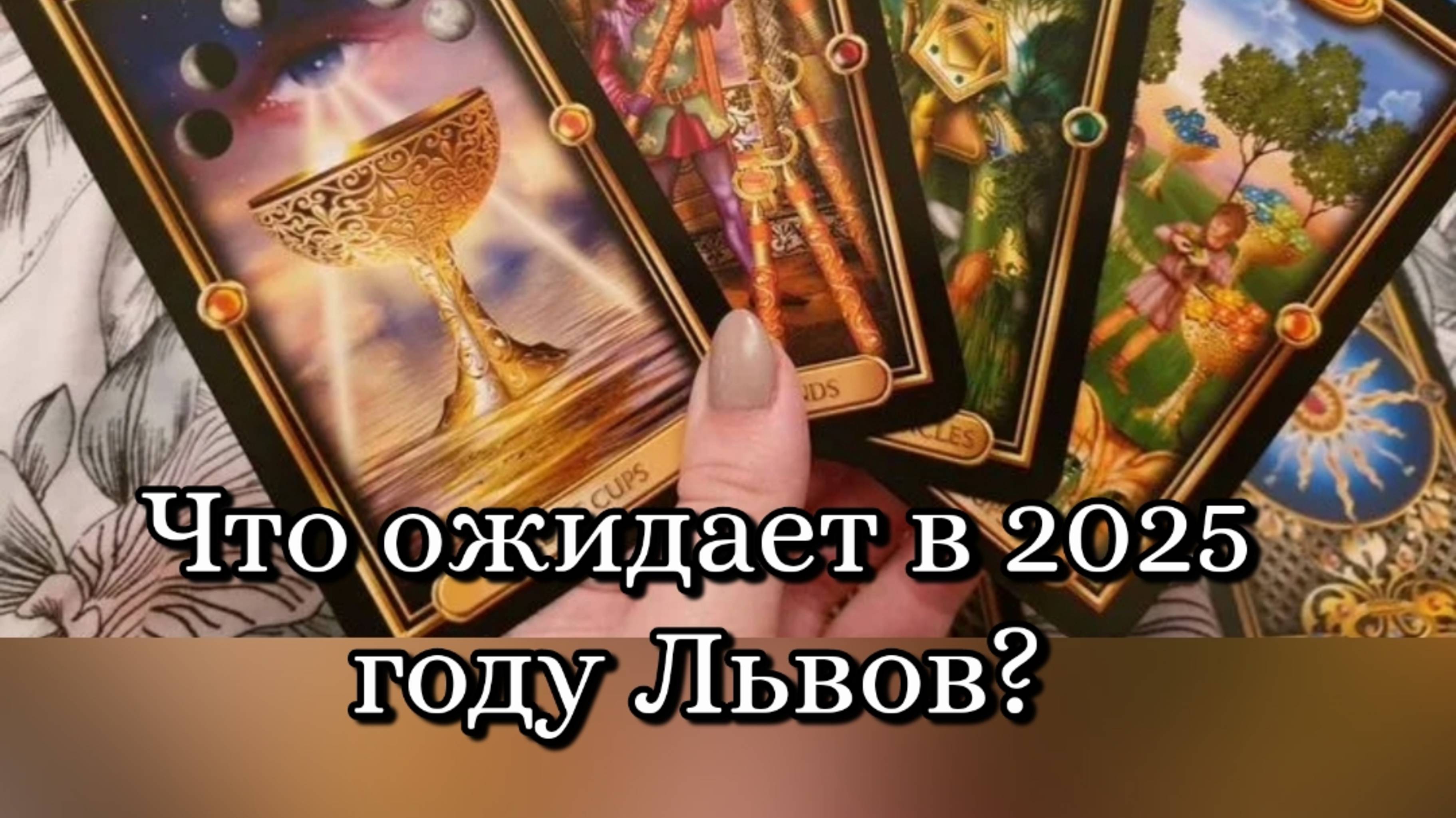 🔮 Что ожидает в 2025 году Львов? ♌