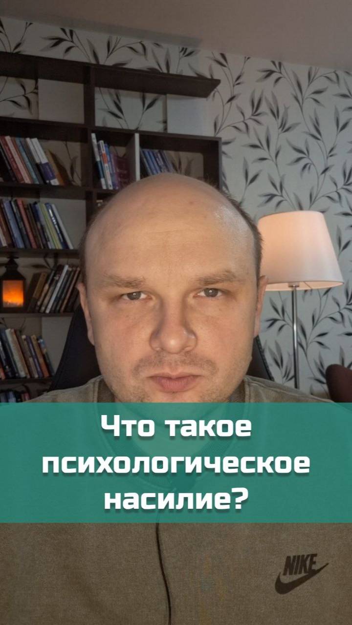 Что такое психологическое насилие? | #психология #абьюз #насилие