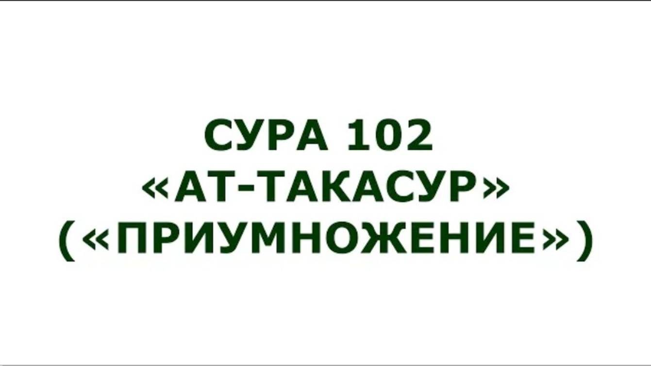 Сура 102. Ат-Такасур (Приумножение)