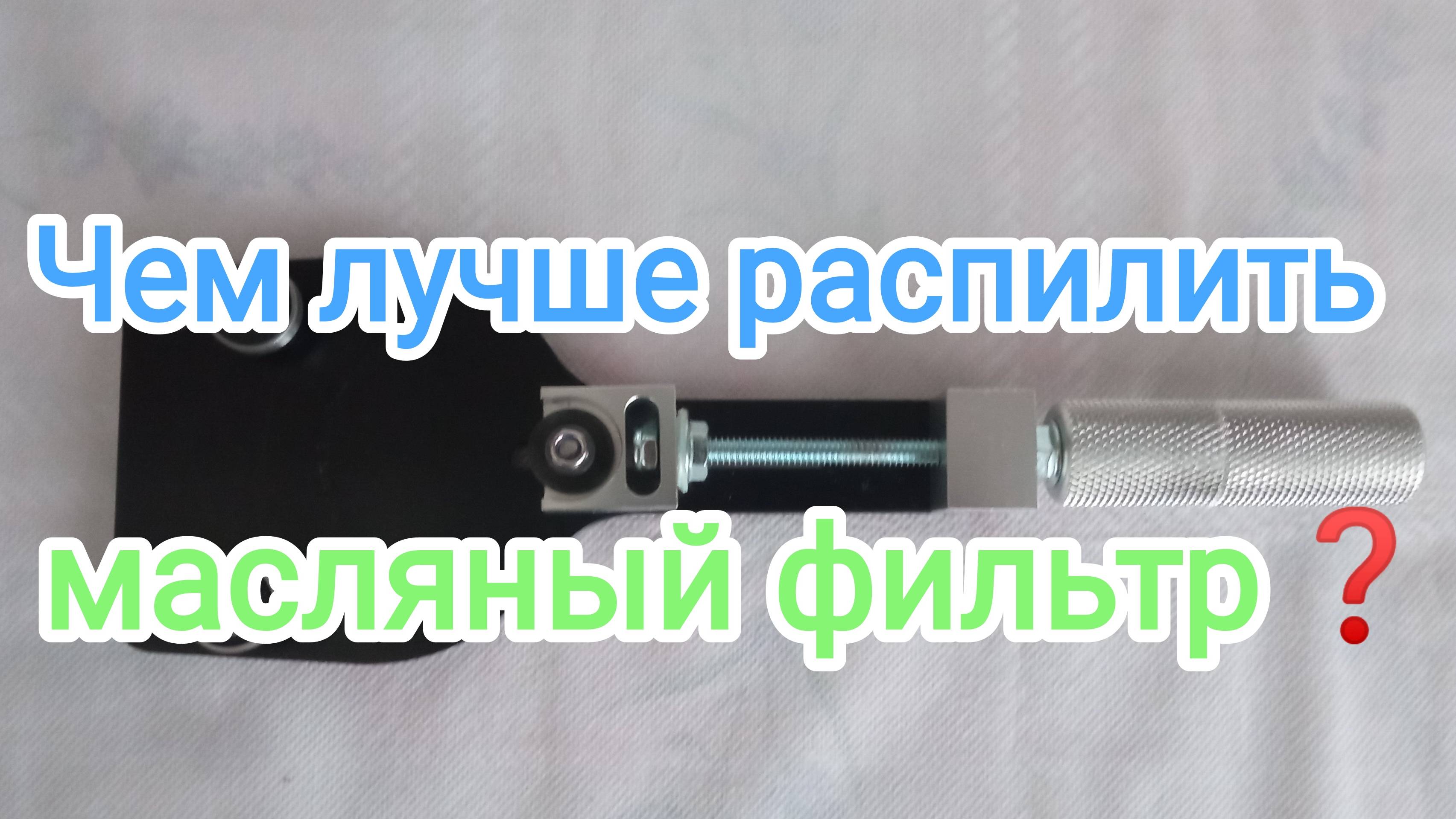 Нож для распила масляных фильтров.