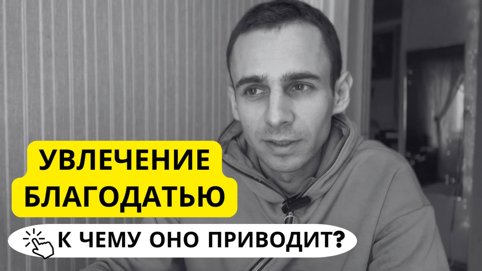 Увлекся благодатью и вот к чему это привело! Cвидетельство.