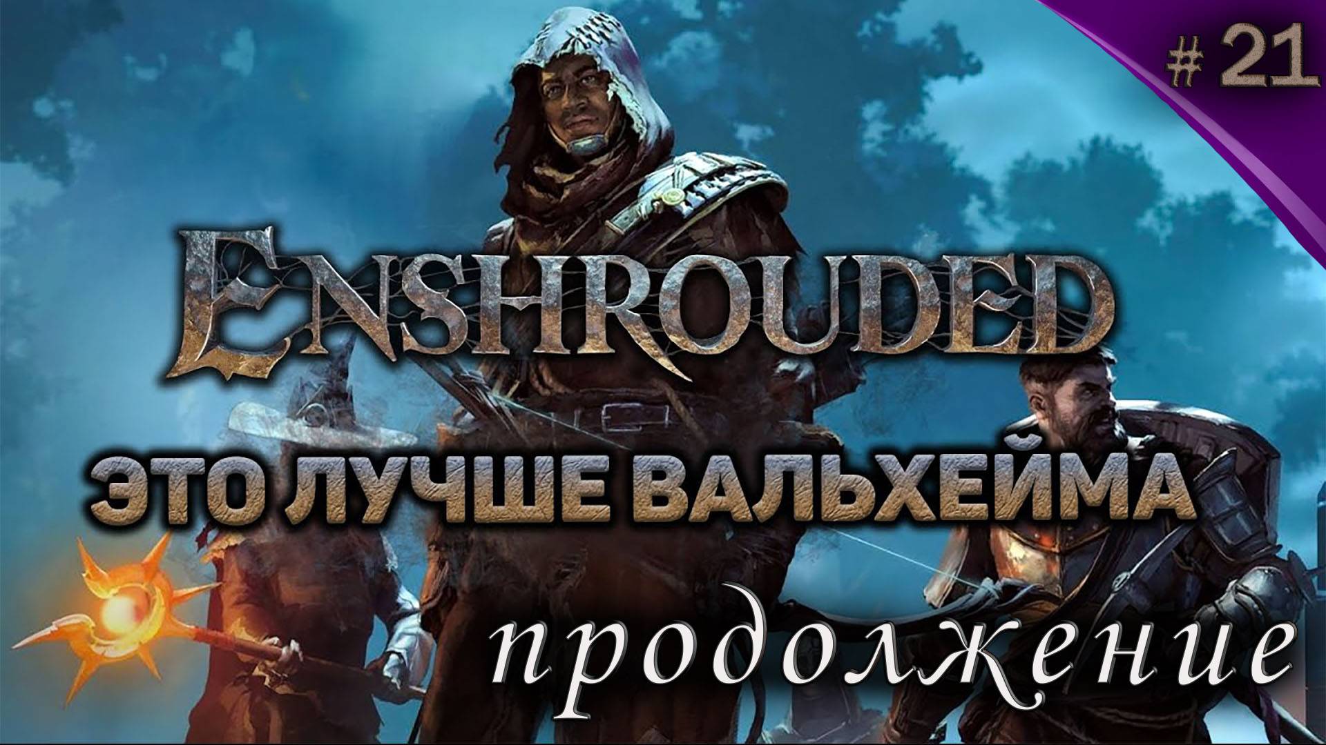 Enshrouded Это ВАМ НЕ Valheim #21 Полное прохождение