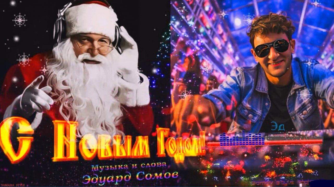 🎇🎅🏻С Новым Годом Страна 🎅🏻🎄🎄🎄Слова и музыка Э.Сомов ©2025