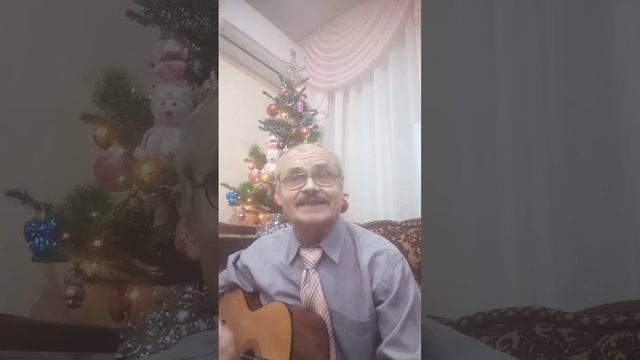 Новый год. Стихи Галины Ефимовой. Музыка Александра Синцова. Исполняет Александр Синцов.