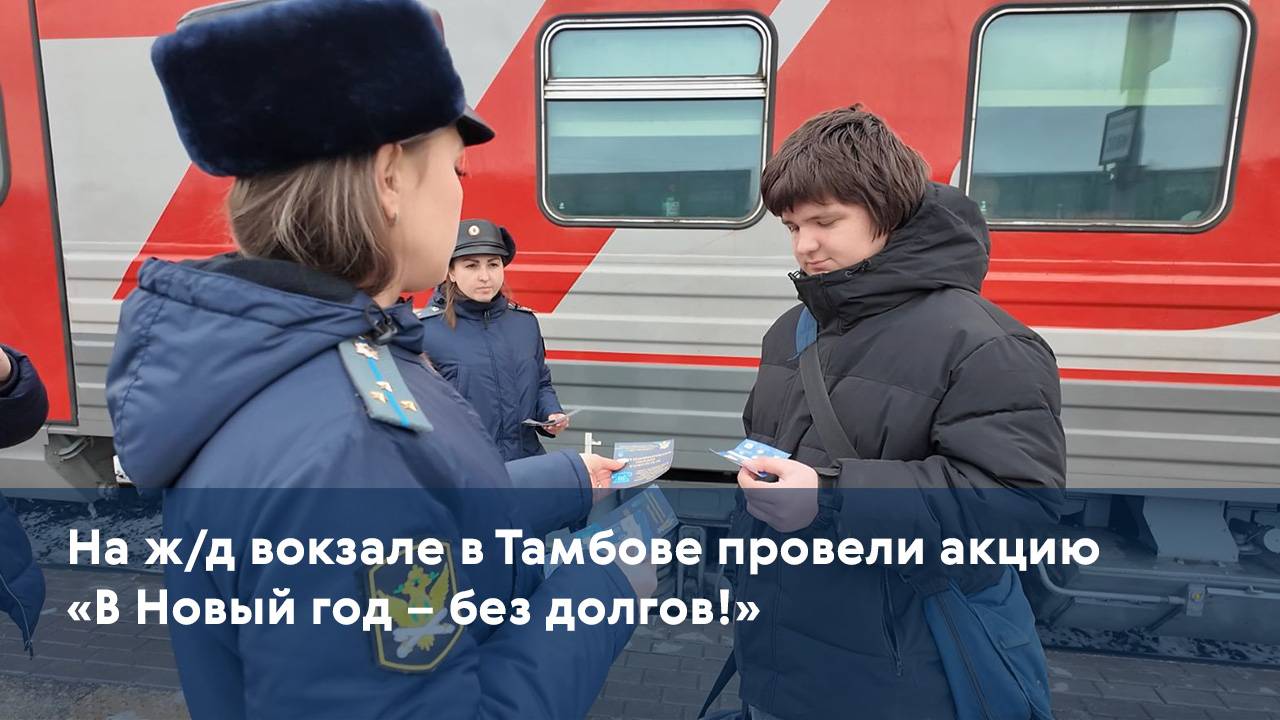 На ж/д вокзале в Тамбове провели акцию «В Новый год - без долгов!»