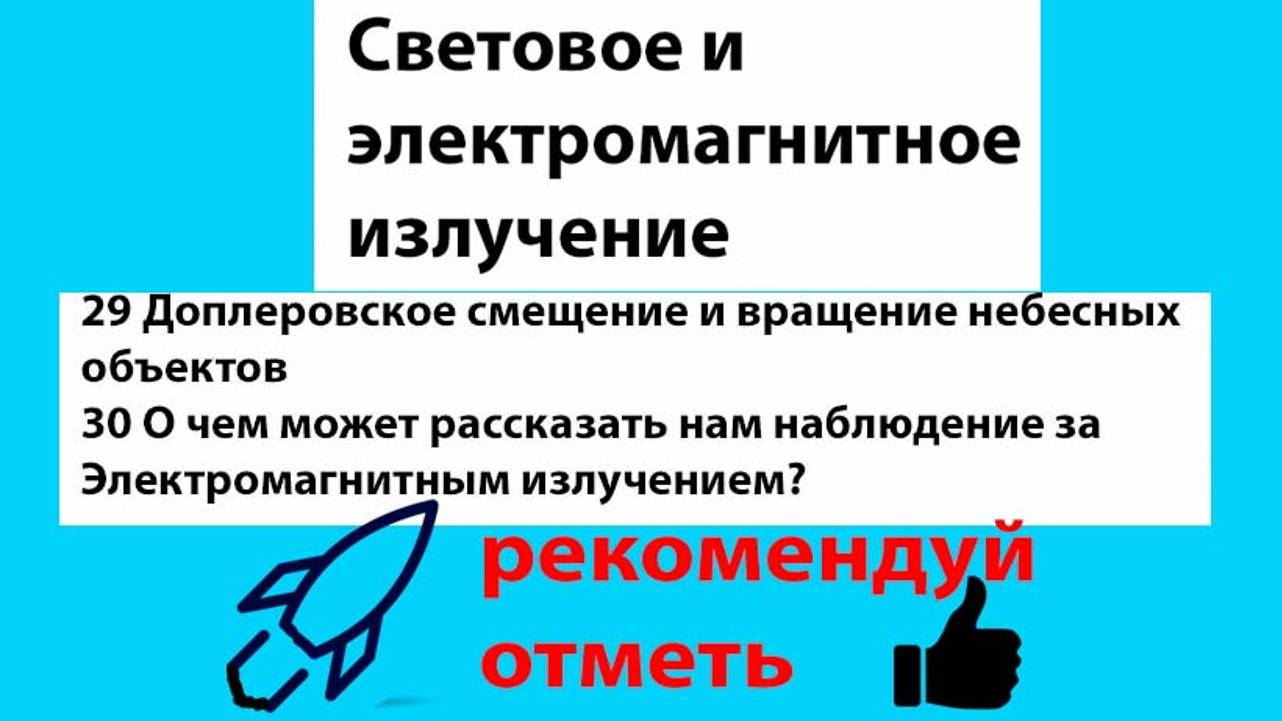 29 Доплеровское смещение и вращение небесных объектов