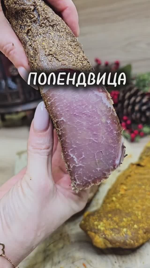 Полендвица ! 🥩🍖 #рецепты #полендвица #юля #вкусно