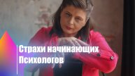 Страхи начинающих психологов // Конференция ЮФУ
