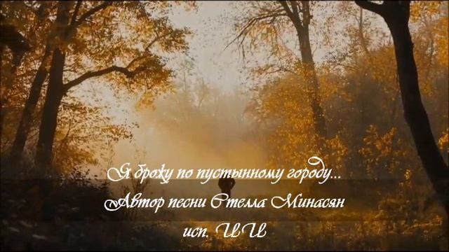Я брожу по пустынному городу