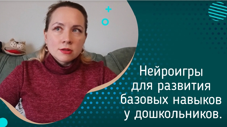 Нейроигры для развития базовых навыков у дошкольников.