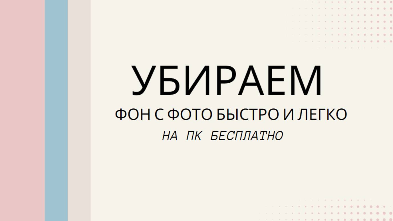 Как удалить фон с фото быстро и без знаний программ  на ПК ? Удаляем фон с фото на ПК быстро легко