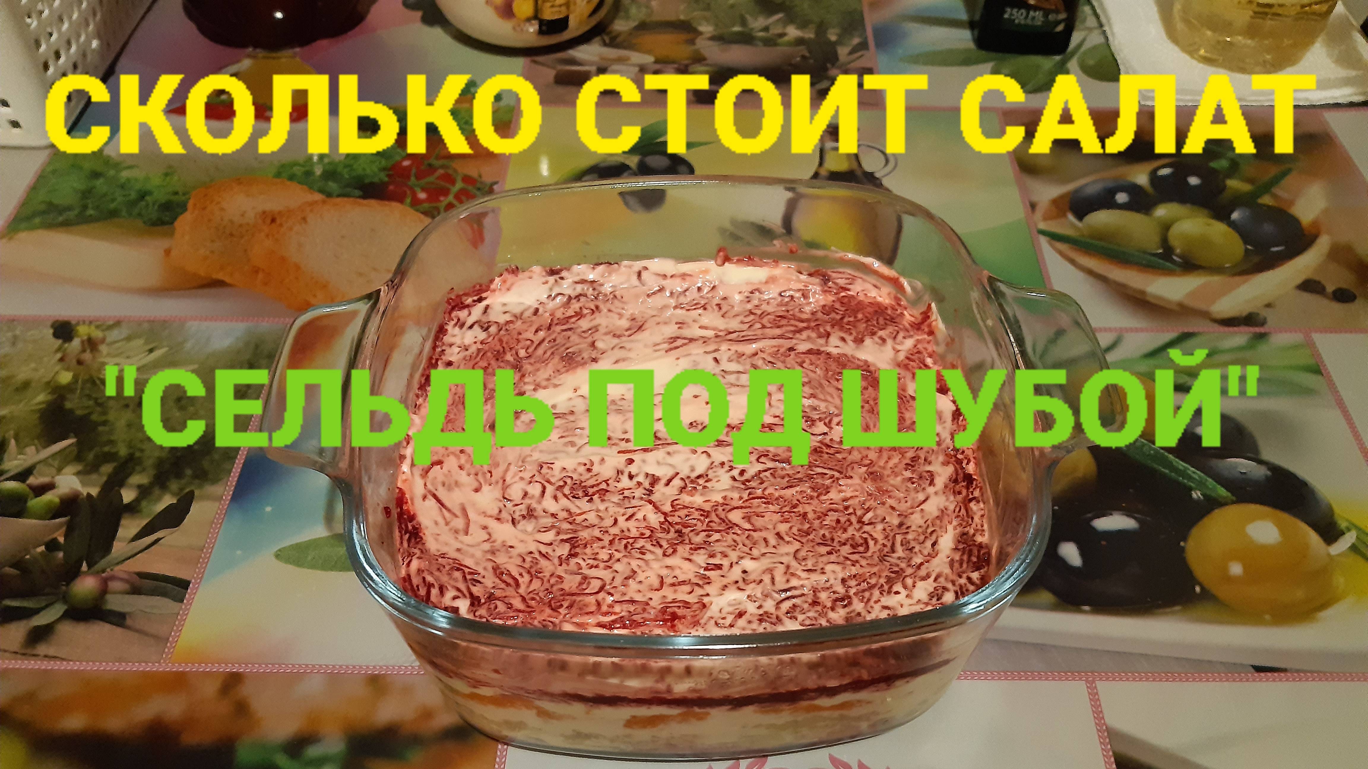 СКОЛЬКО СТОИТ ДОМАШНЯЯ "СЕЛЬДЬ ПОД ШУБОЙ"