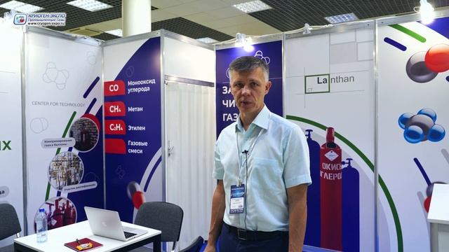 Прибыльский Георгий (Лантан, ООО / Россия, Москва) о выставке Криоген-Экспо. Промышленные газы 2024
