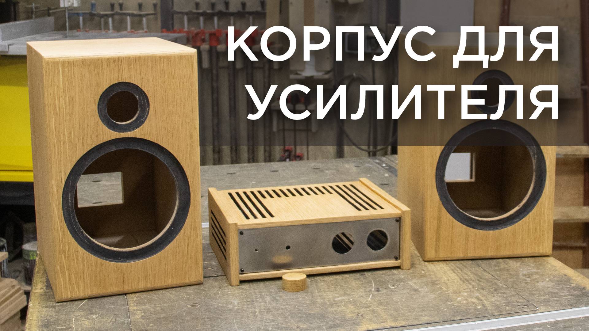 Корпус для усилителя
