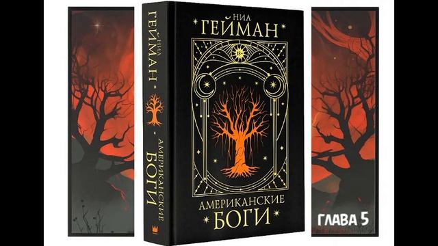 Нил Гейман - Американские боги, глава 5