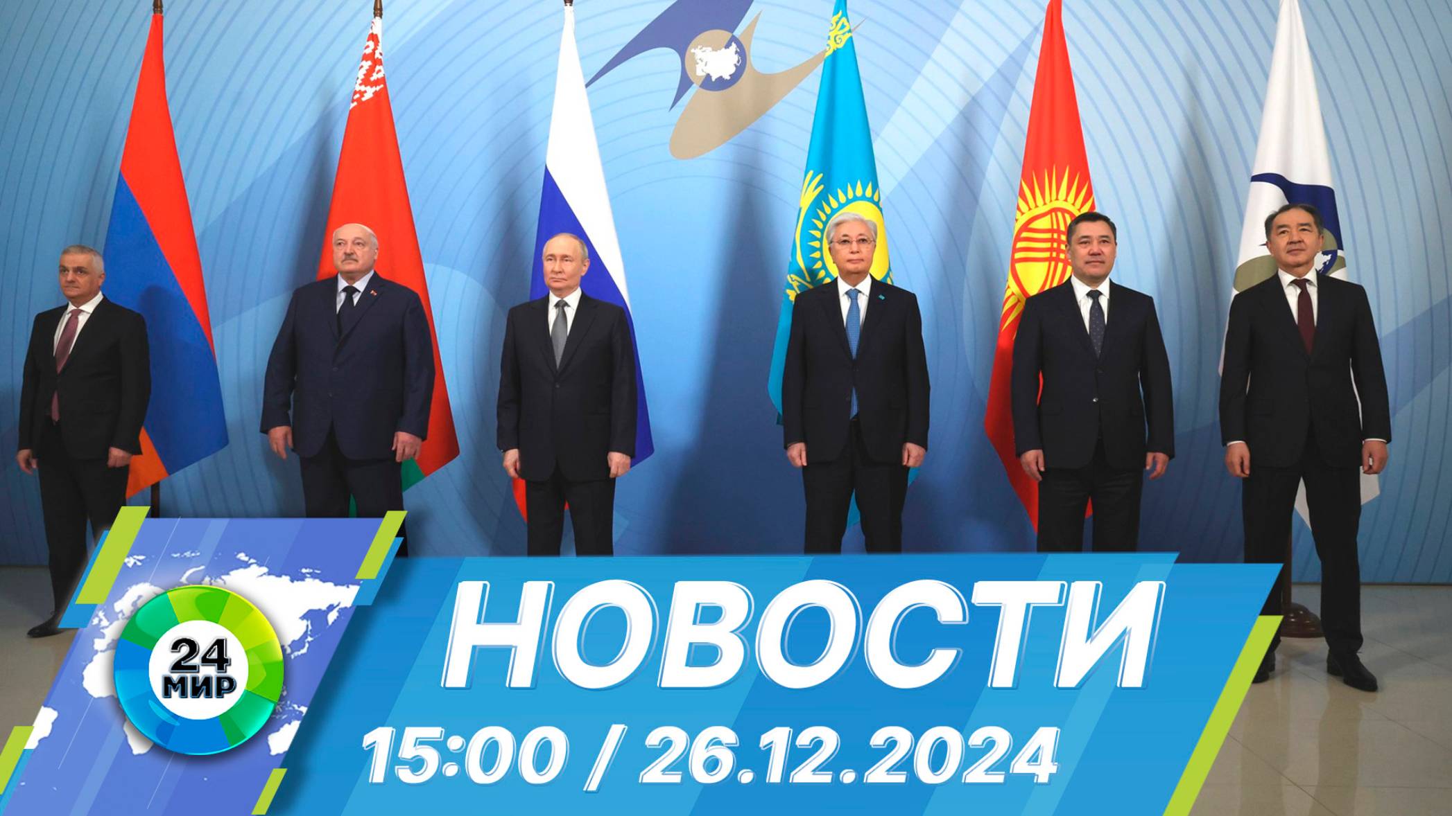 Новости 15:00 от 26.12.2024