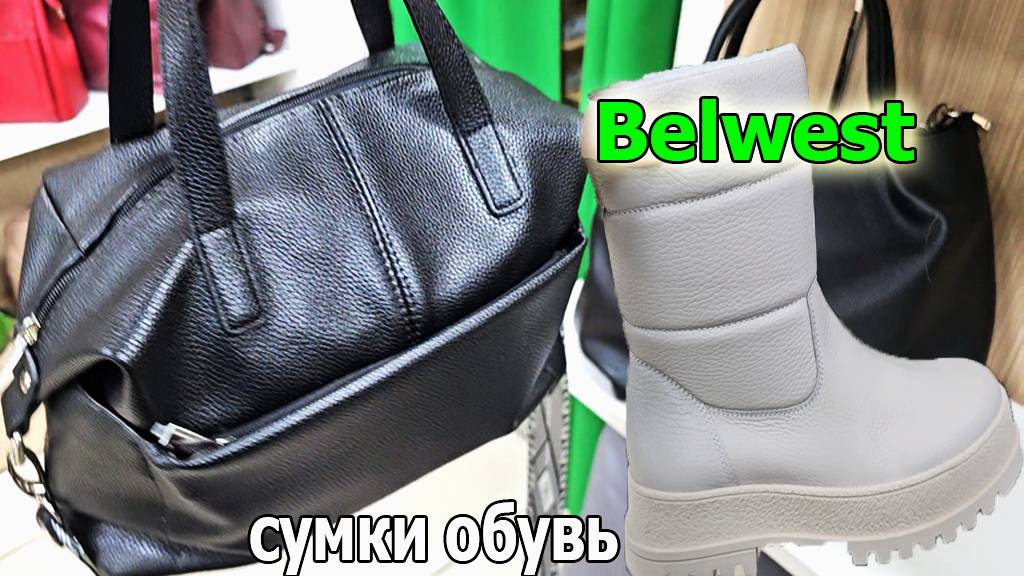 Магазин BELWEST/БЕЛВЕСТ/.Зимняя кожаная Обувь.Отличные Сумки