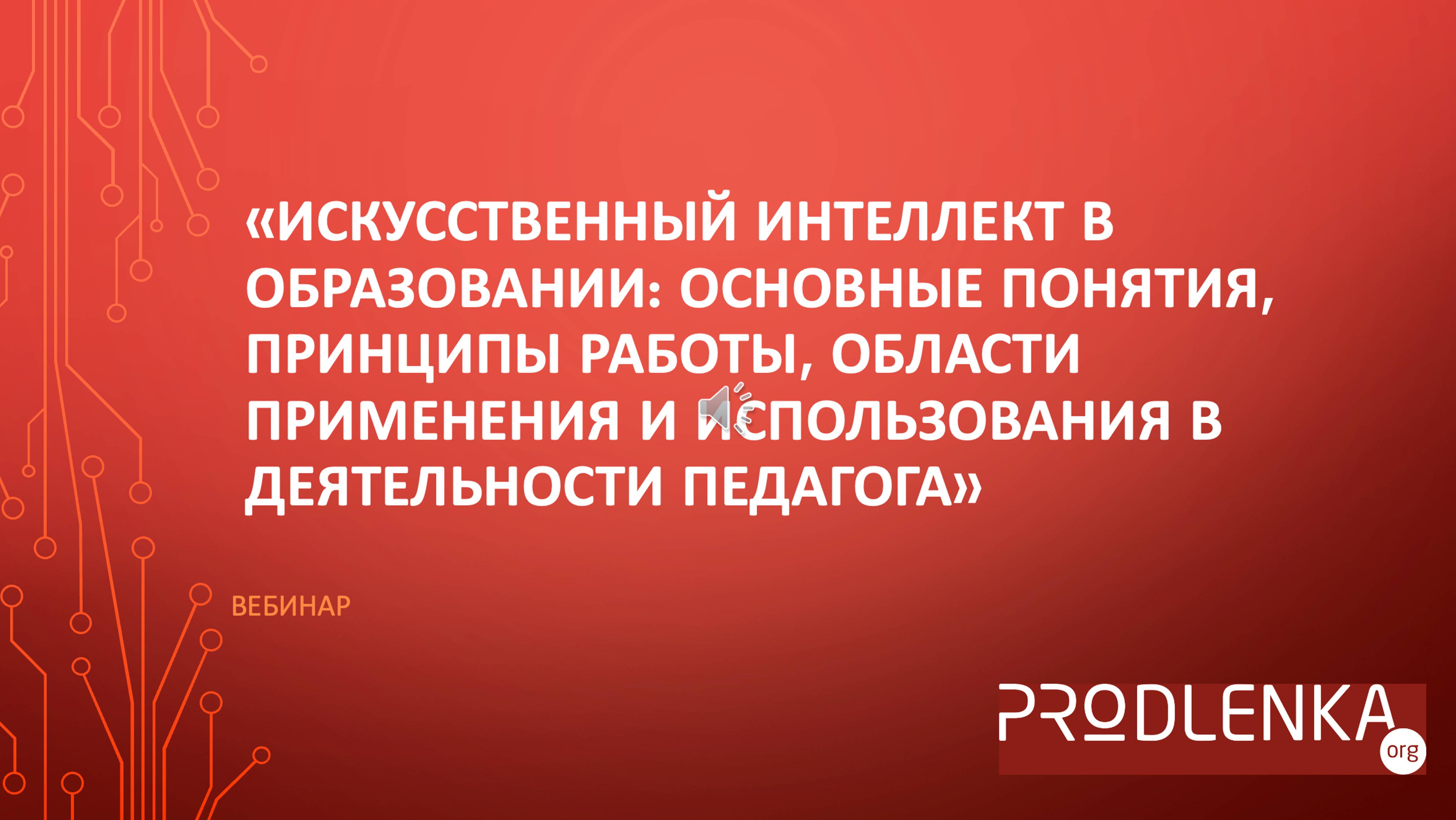 Искусственный интеллект в образовании: области применения и использования в деятельности педагога