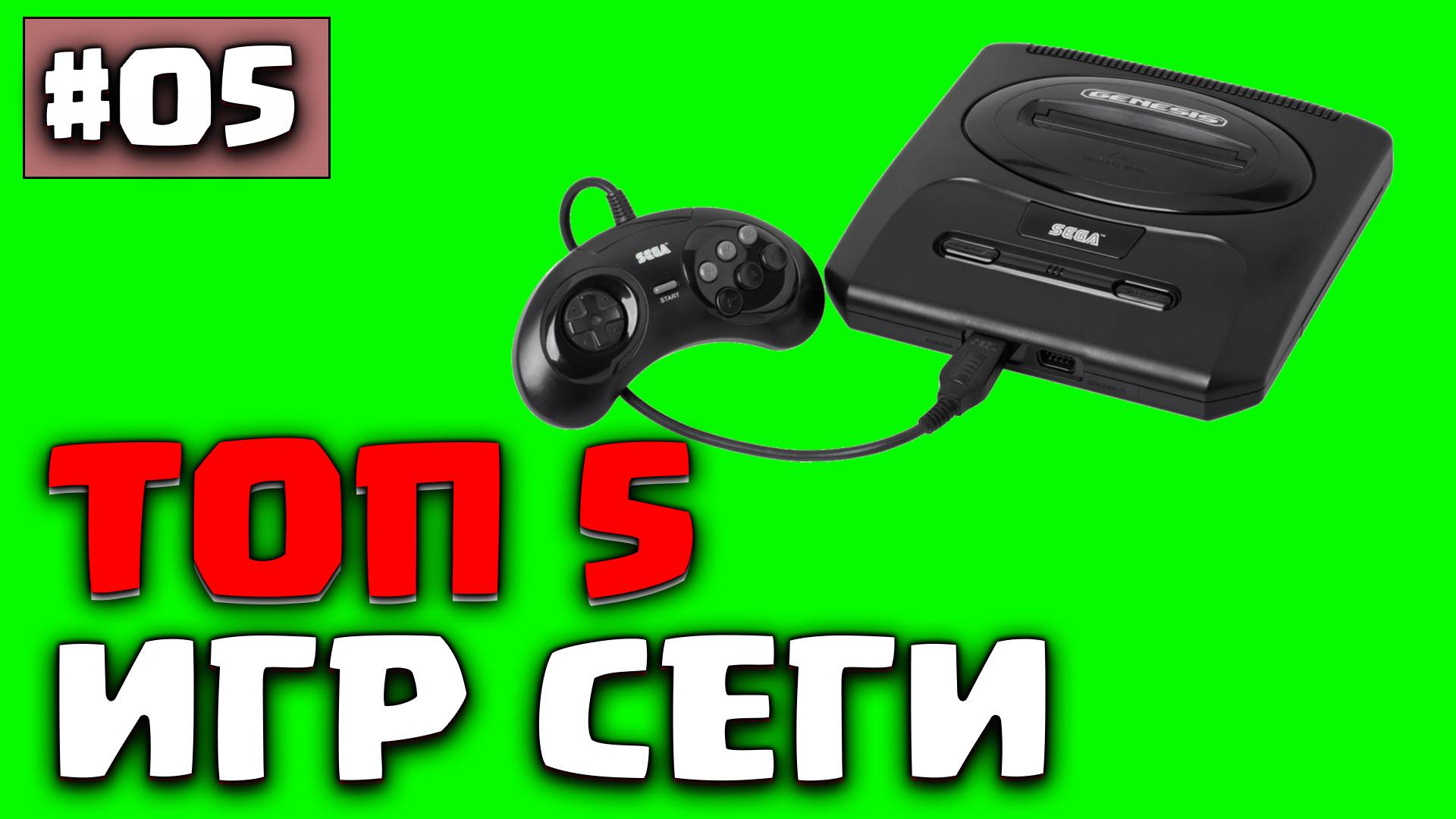 ТОП 5 игр Сега о которых вы могли не знать или забыть часть 5