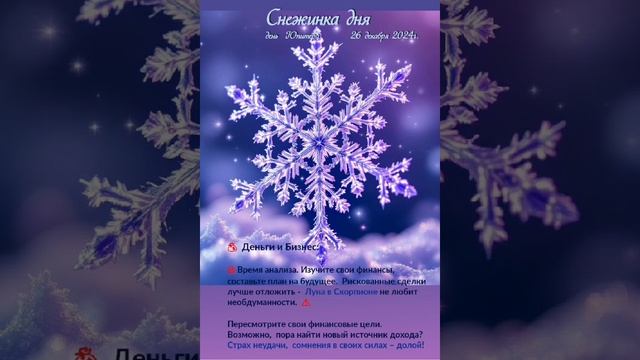 Астрологический прогноз Снежинка дня  на 26.12.24  #астрология #гороскоп  #астрологическийпрогн