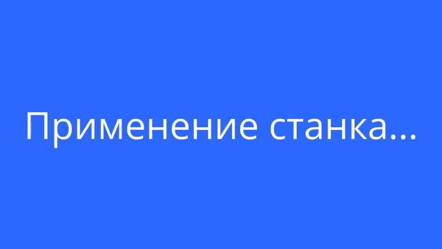 Гибочный станок для металла.  Подпишись !