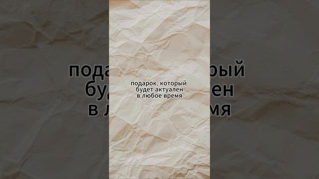 Подарок, который точно порадует!