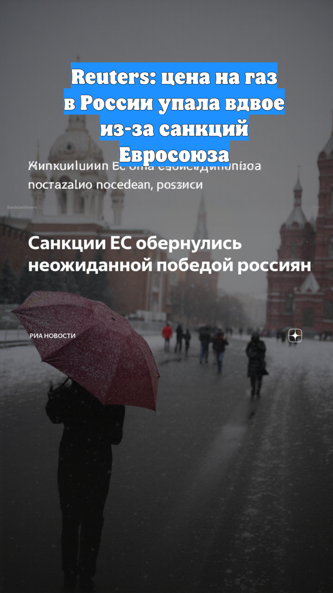 Reuters: цена на газ в России упала вдвое из-за санкций Евросоюза