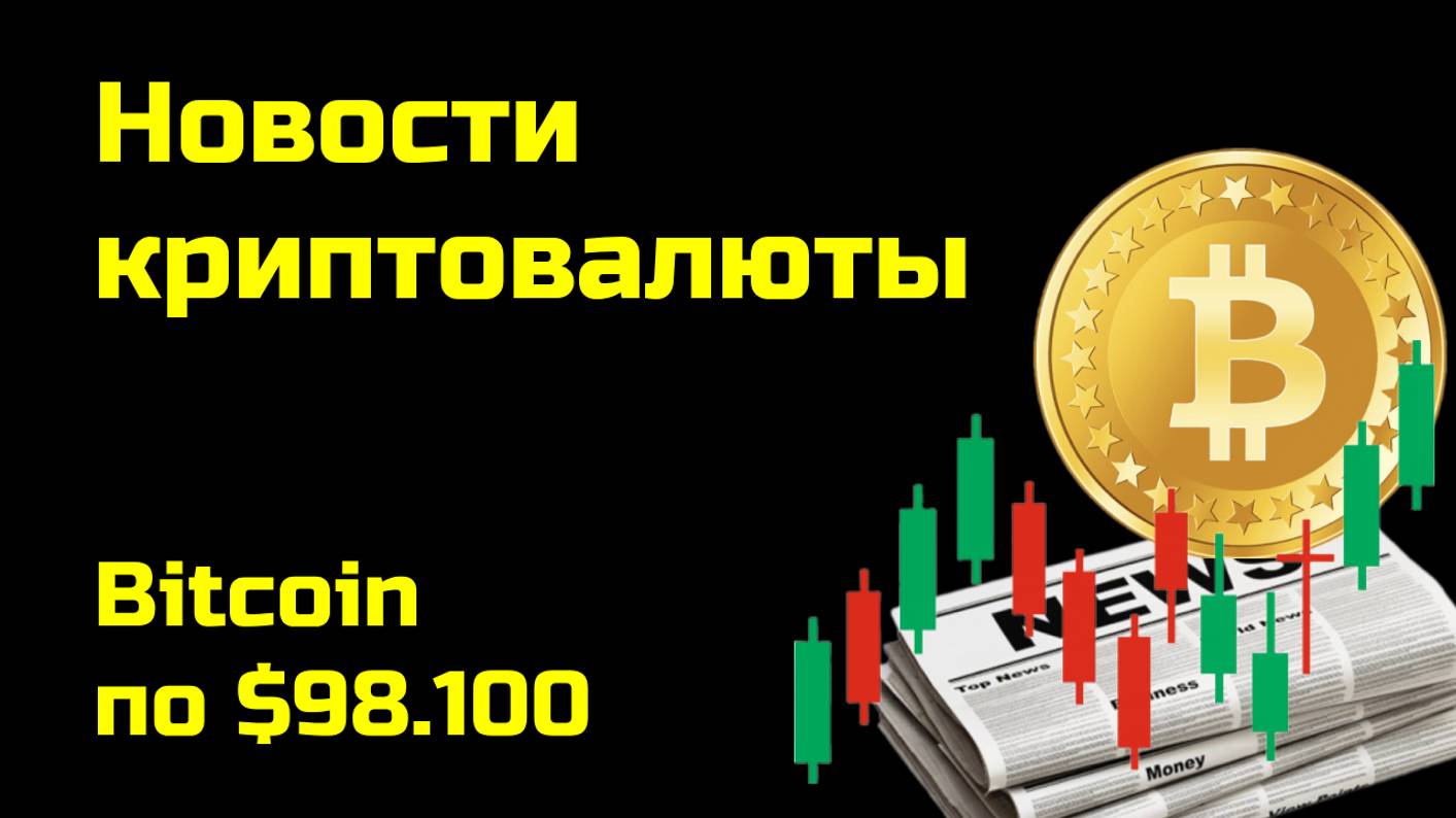 Биткоин по $98.100 | Криптоновости, аналитика биткоина и других монет| Новости криптовалюты