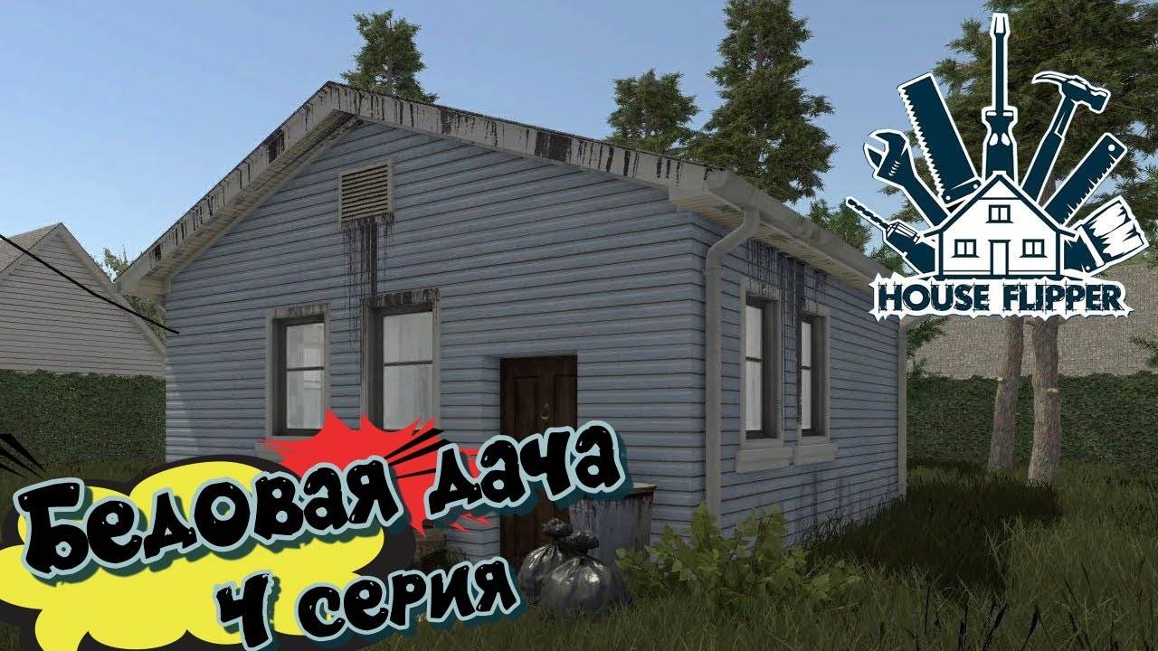 House Flipper.Бедовая дача. 4 Серия.