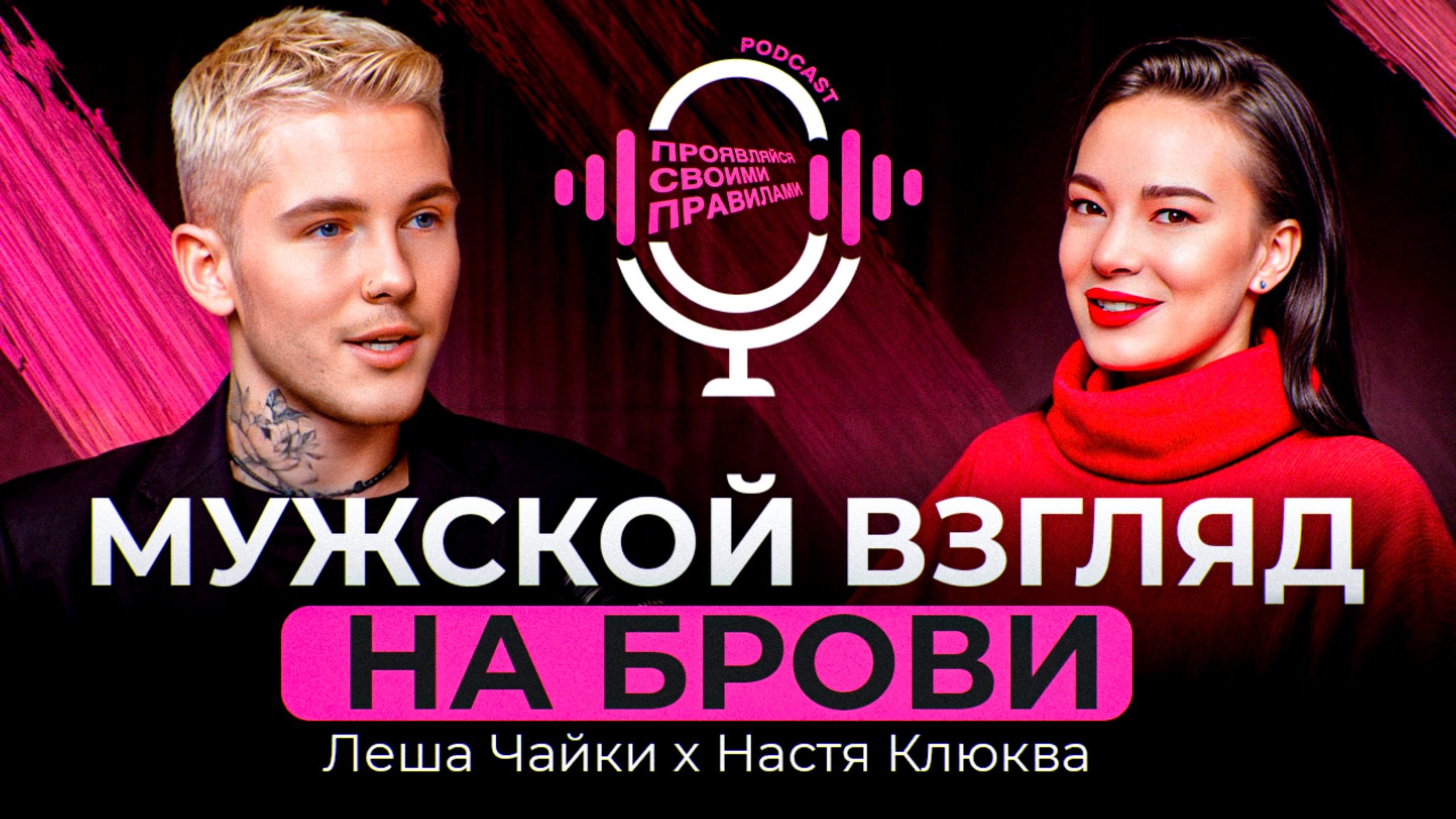 Настя Клюква & Леша Чайки. МУЖСКОЙ ВЗГЛЯД НА БРОВИ