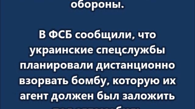 ФСБ предотвратила серию покушений спецслужб Киева на высокопоставленных военных Минобороны РФ