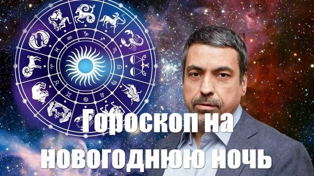 Гороскоп Павла Глобы на новогоднюю ночь 2025 года | 🔔 | 🚀 | 👍