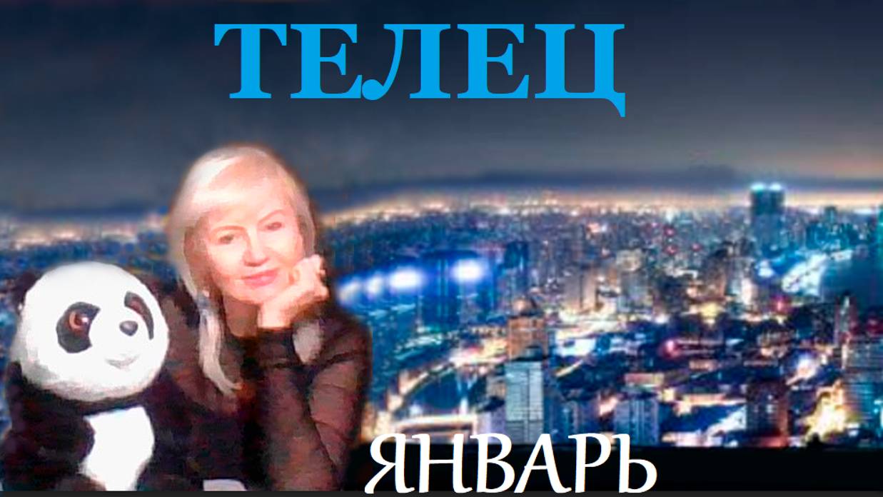 #TAROPANDAForLovers ТЕЛЕЦ ЯНВАРЬ 2025 "Признание определённой части себя"