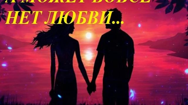 А МОЖЕТ НЕТ ЛЮБВИ СЕЙЧАС... авторская песня