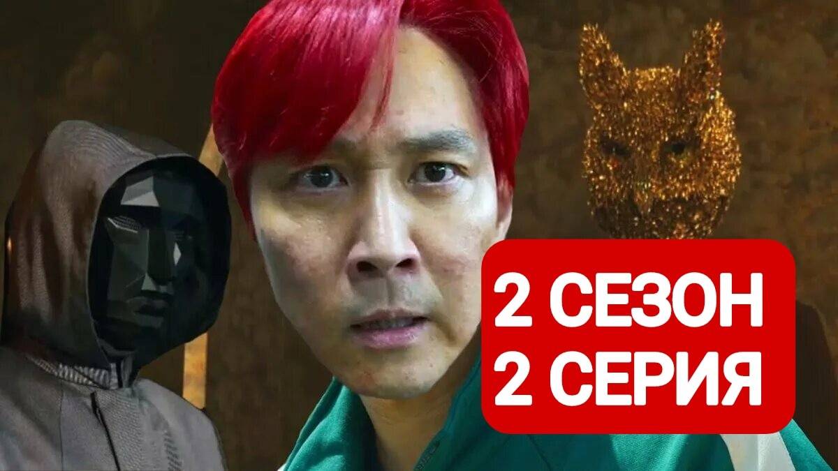 Игра в кальмара 2 сезон 2 серия (Русская озвучка)