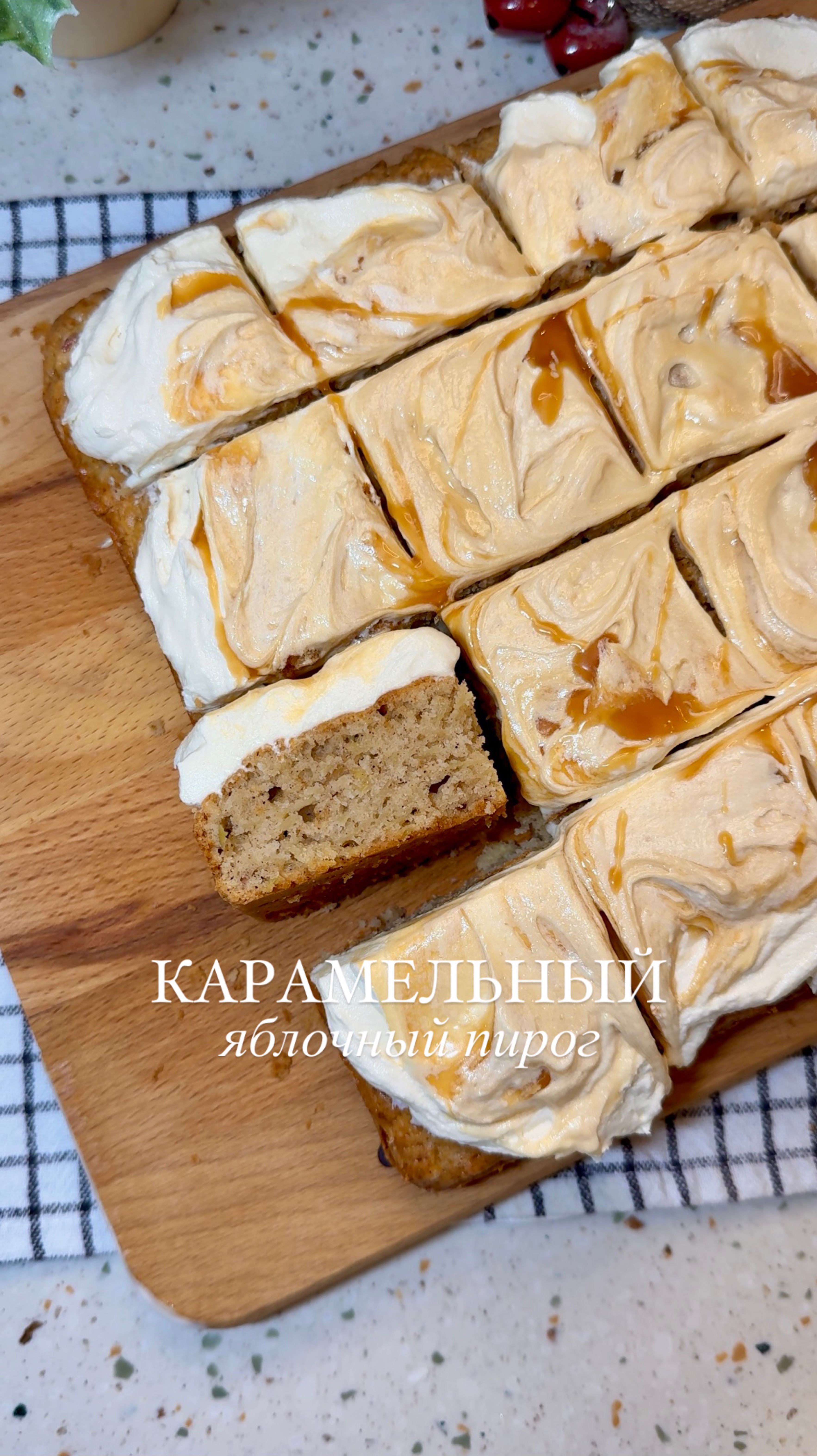 КАРАМЕЛЬНЫЙ ЯБЛОЧНЫЙ ПИРОГ