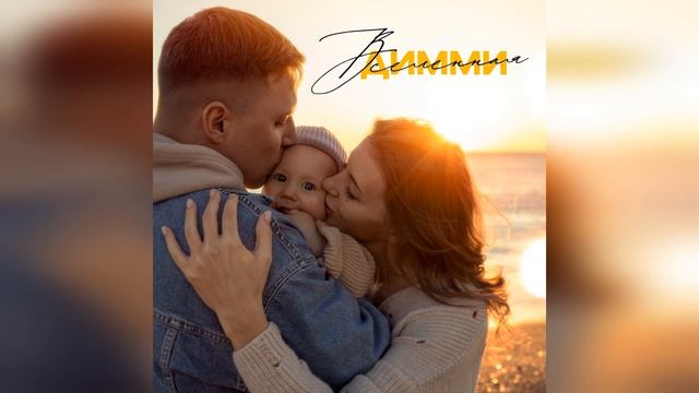 Димми - "Вселенная"