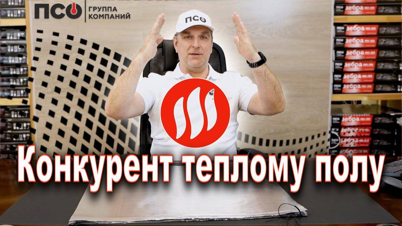 Конкурент теплому полу