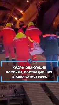 Кадры эвакуации россиян, пострадавших в авиакатастрофе #shorts