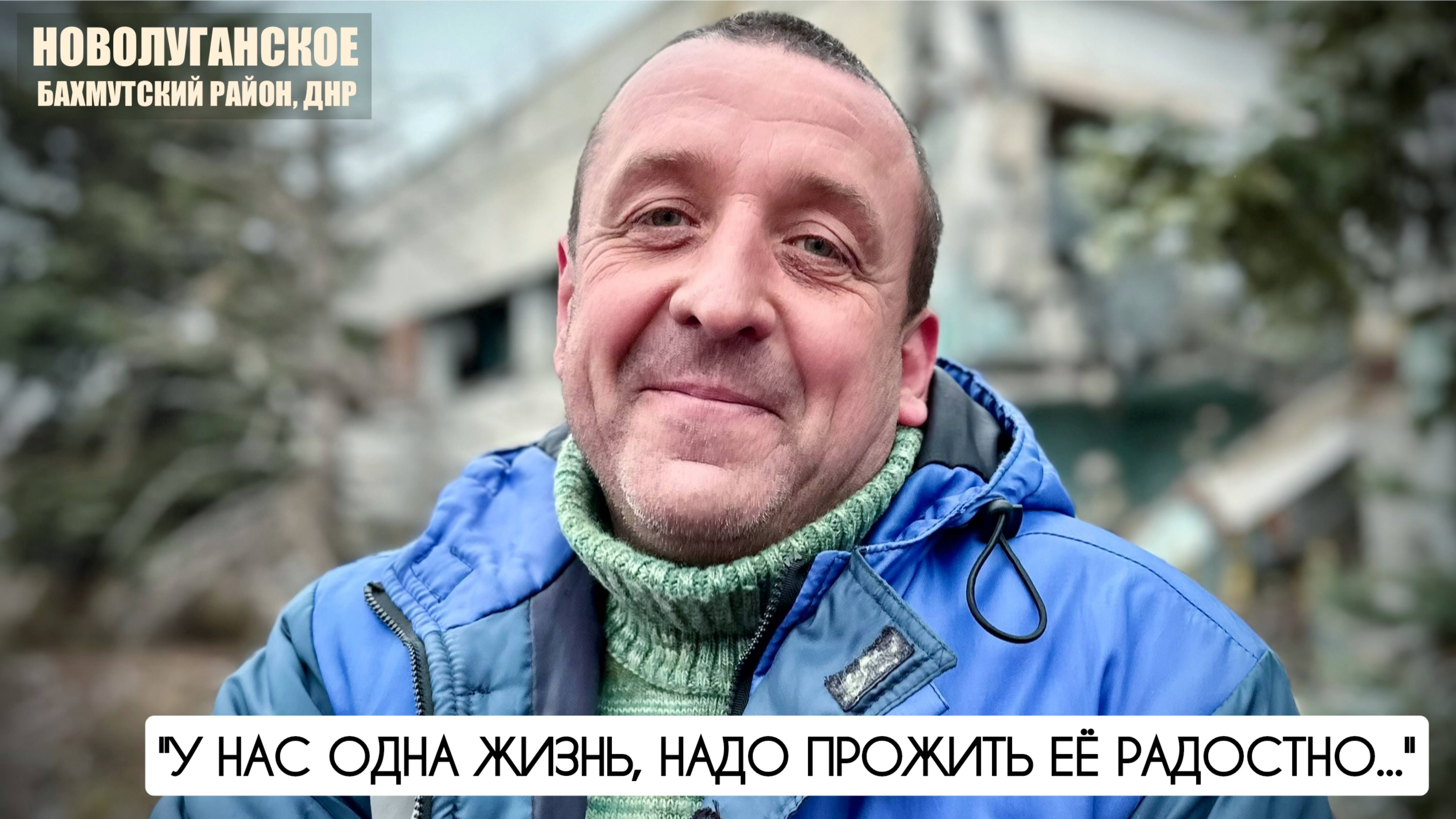 "У НАС ОДНА ЖИЗНЬ, НАДО ПРОЖИТЬ ЕЁ РАДОСТНО" посёлок Новолуганское, ДНР : военкор Марьяна Наумова