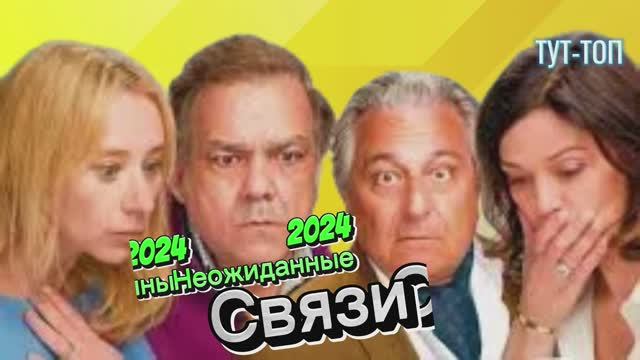 ‼️Неожиданные Связи‼️Фильм🍿2024🍿🎥