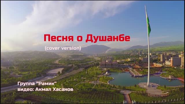 Песня "О Душанбе" (альбом "Bright Pari")