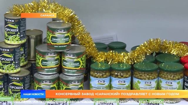 Консервный завод «Саранский» поздравляет с Новым Годом