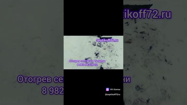 Отогрев септика в частном доме Тюмень. 

#отогревсептика
#отогревканализации
#отогрев